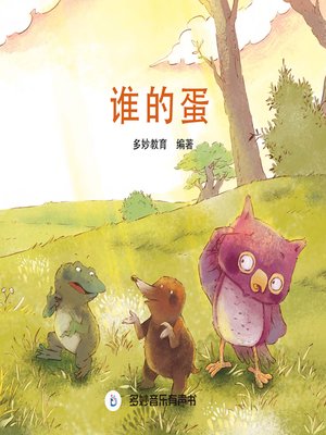 cover image of 谁的蛋